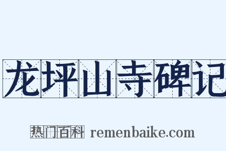龙坪山寺碑记是什么意思的图片